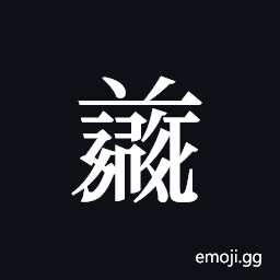 Tangut ideograph L2008-4899 Symbol