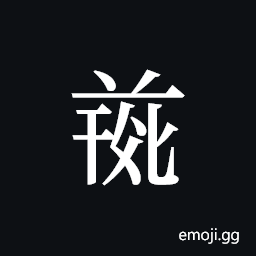 Tangut ideograph L2008-4901 Symbol