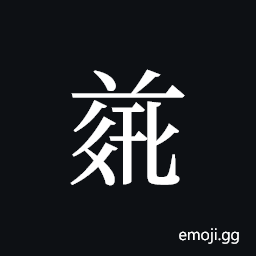Tangut ideograph L2008-4902 Symbol