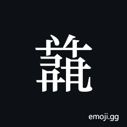 Tangut ideograph L2008-4911 Symbol