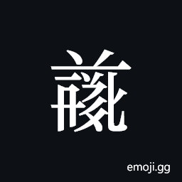Tangut ideograph L2008-4914 Symbol
