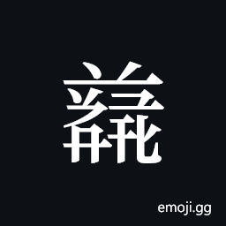 Tangut ideograph L2008-4915 Symbol