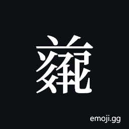 Tangut ideograph L2008-4918 Symbol