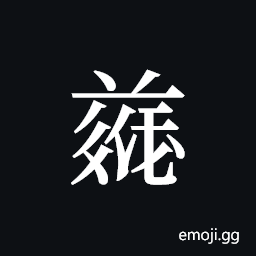 Tangut ideograph L2008-4920 Symbol