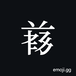 Tangut ideograph L2008-4921 Symbol