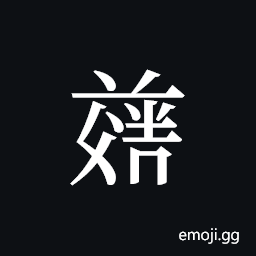 Tangut ideograph L2008-4922 Symbol