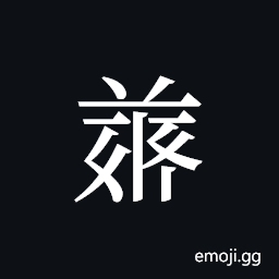 Tangut ideograph L2008-4923 Symbol