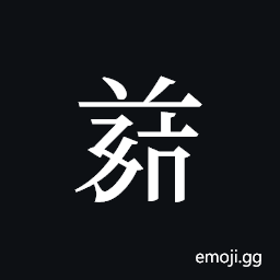 Tangut ideograph L2008-4931 Symbol