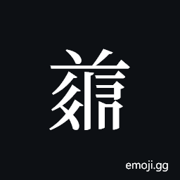 Tangut ideograph L2008-4932 Symbol