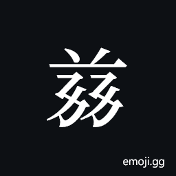 Tangut ideograph L2008-4933 Symbol