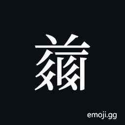 Tangut ideograph L2008-4934 Symbol