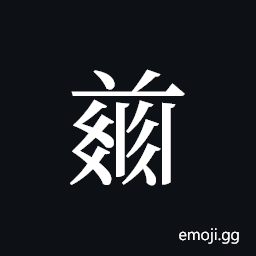 Tangut ideograph L2008-4937 Symbol