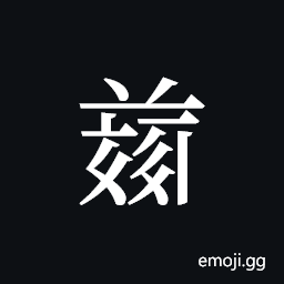 Tangut ideograph L2008-4938 Symbol