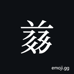 Tangut ideograph L2008-4939 Symbol