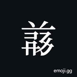 Tangut ideograph L2008-4942 Symbol