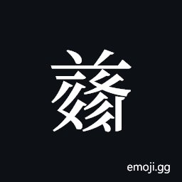 Tangut ideograph L2008-4945 Symbol