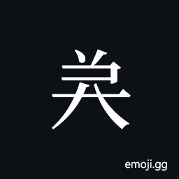 Tangut ideograph L2008-4946 Symbol