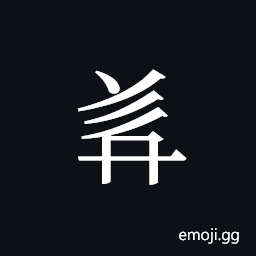 Tangut ideograph L2008-4947 Symbol