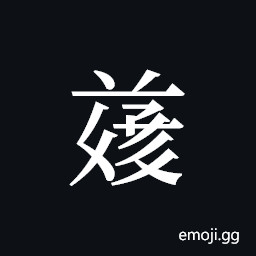 Tangut ideograph L2008-4949 Symbol