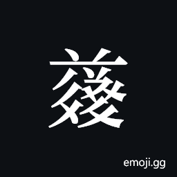 Tangut ideograph L2008-4952 Symbol