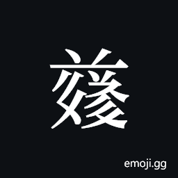 Tangut ideograph L2008-4953 Symbol