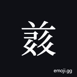 Tangut ideograph L2008-4955 Symbol