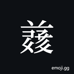 Tangut ideograph L2008-4956 Symbol