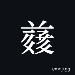 Tangut ideograph L2008-4957 Symbol