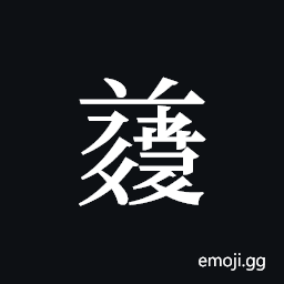 Tangut ideograph L2008-4958 Symbol