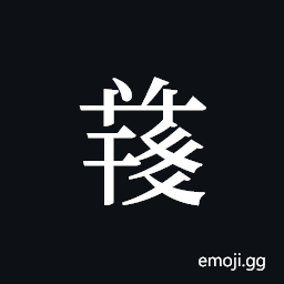 Tangut ideograph L2008-4965 Symbol