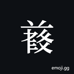 Tangut ideograph L2008-4968 Symbol