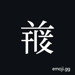 Tangut ideograph L2008-4970 Symbol