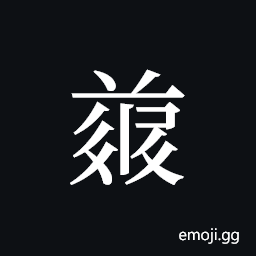 Tangut ideograph L2008-4971 Symbol