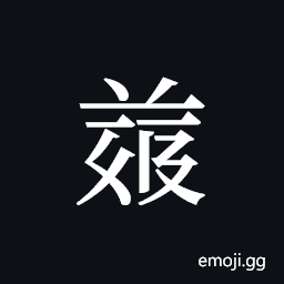 Tangut ideograph L2008-4974 Symbol
