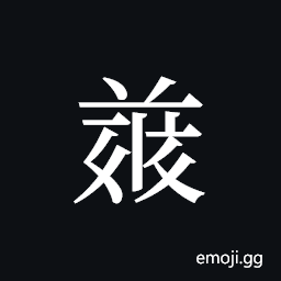 Tangut ideograph L2008-4975 Symbol