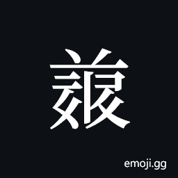 Tangut ideograph L2008-4976 Symbol