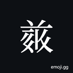 Tangut ideograph L2008-4980 Symbol