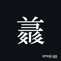 Tangut ideograph L2008-4981 Symbol