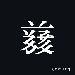 Tangut ideograph L2008-4982 Symbol