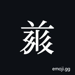 Tangut ideograph L2008-4985 Symbol