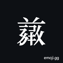 Tangut ideograph L2008-4987 Symbol
