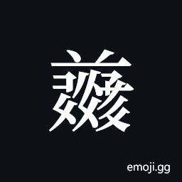 Tangut ideograph L2008-4991 Symbol
