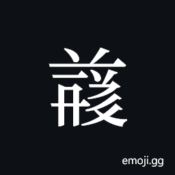 Tangut ideograph L2008-4992 Symbol