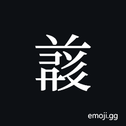 Tangut ideograph L2008-4993 Symbol