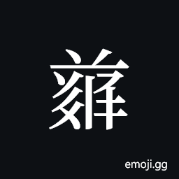 Tangut ideograph L2008-5005 Symbol