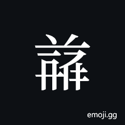 Tangut ideograph L2008-5007 Symbol