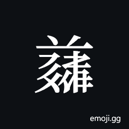 Tangut ideograph L2008-5011 Symbol