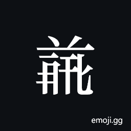 Tangut ideograph L2008-5018 Symbol