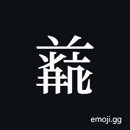 Tangut ideograph L2008-5021 Symbol
