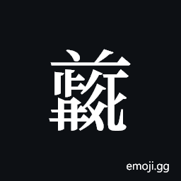 Tangut ideograph L2008-5022 Symbol